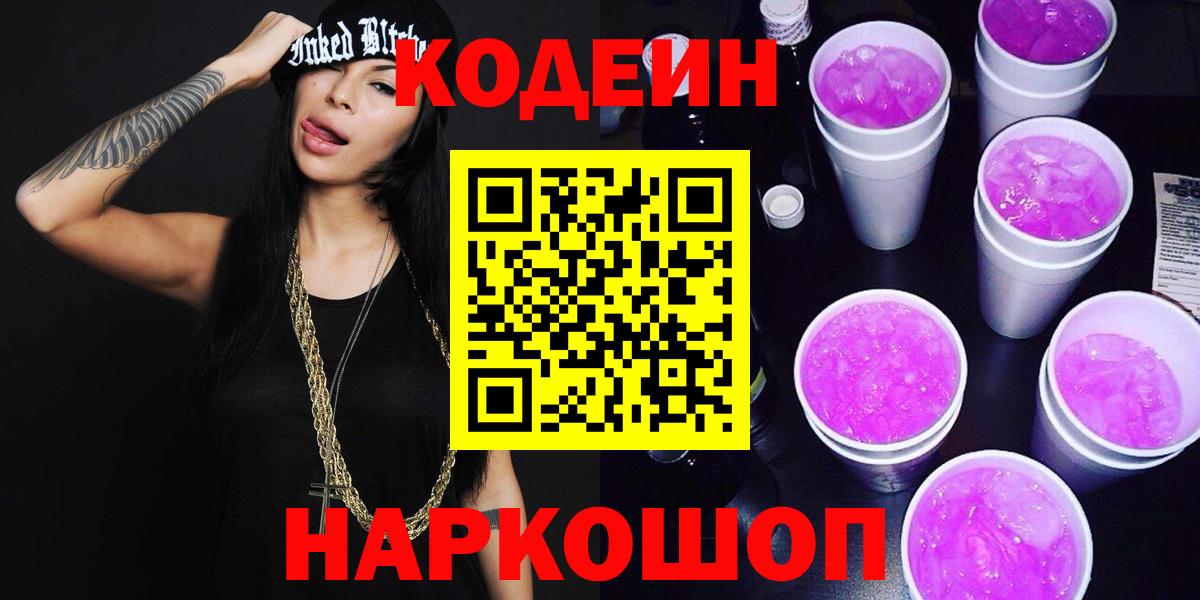 Кодеин напиток Lean (лин)  Вход с VPN  Алексеевка  Codein Purple Drank 