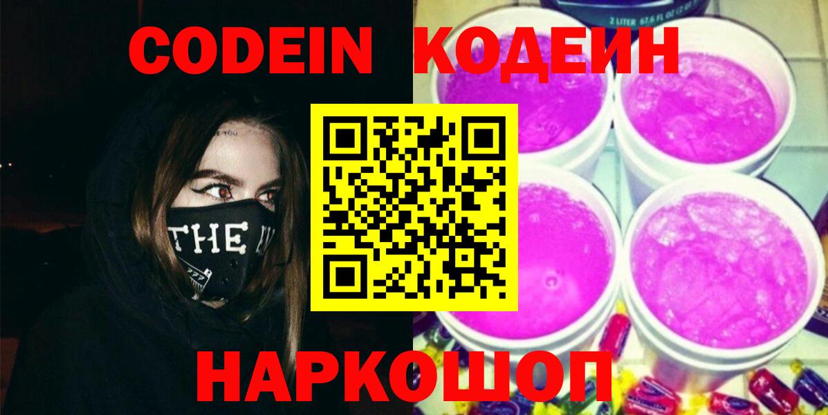 Codein напиток Lean (лин) Алексеевка